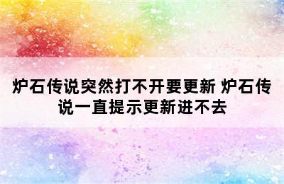 炉石传说突然打不开要更新 炉石传说一直提示更新进不去